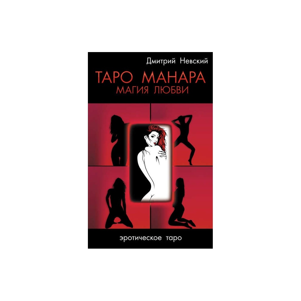 311902-dmitriy-nevskiy-taro-manara-magiya-lubvi