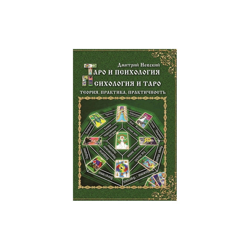 6537928-dmitriy-nevskiy-taro-i-psihologiya-psihologiya-i-taro-teoriya-praktika-pra_913037422
