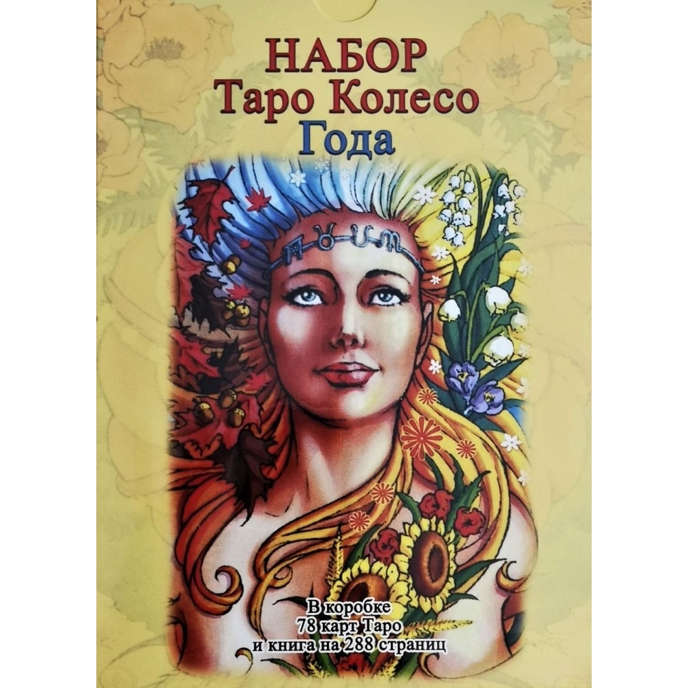 podarochniy-nabor-taro-koleso-goda