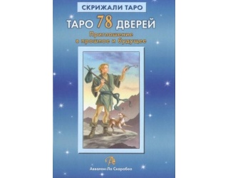 40961565-a-lobanov-taro-78-dverey-priglashenie-v-proshloe-i-buduschee-40961565