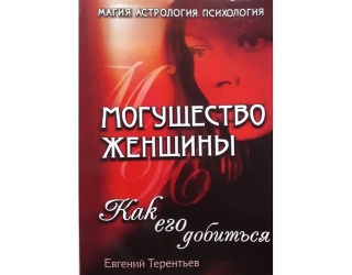 kniga-mogushchestvo-zhenshchini-kak-ego-dobitsya-evgeniy-terentev-650x650