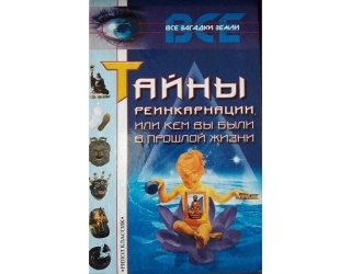 kniga-tayni-reinkarnatsii-ili-kem-vi-bili-v-proshloy-zhizni-lyahova-k-650x650