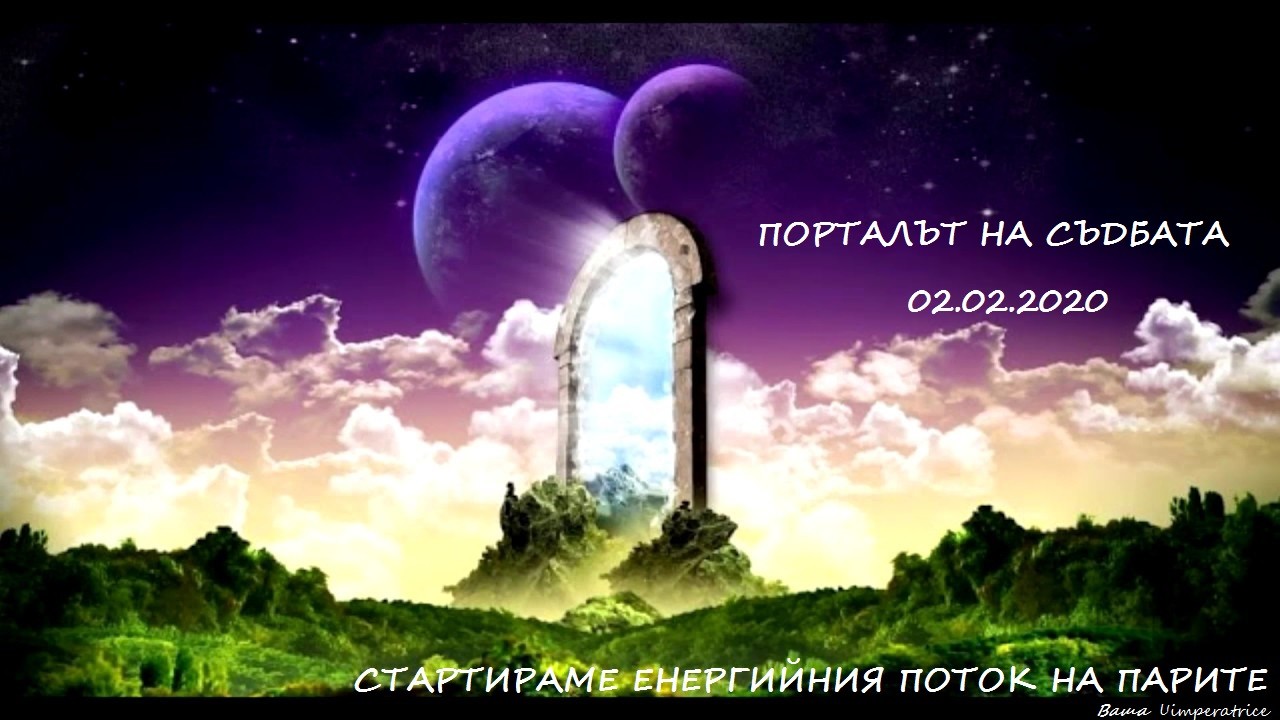 Порталът на съдбата -  02 02 2020